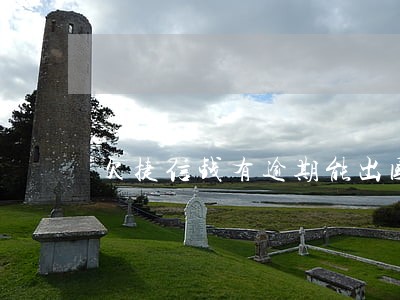 欠捷信钱有逾期能出国吗 欠捷信钱有逾期能出国吗