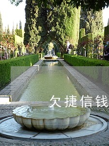 欠捷信钱逾期2年让律师协商
