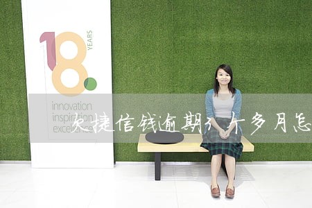 欠捷信钱逾期3个多月怎么办