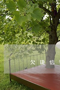 欠捷信钱逾期三年了 欠捷信钱逾期三年了