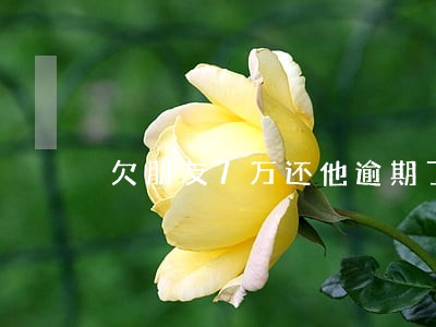 欠朋友7万还他逾期了怎么办 欠朋友7万还他逾期了怎么办