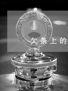 欠条上的逾期违约金和利息怎么算 欠条上的逾期违约金和利息怎么算