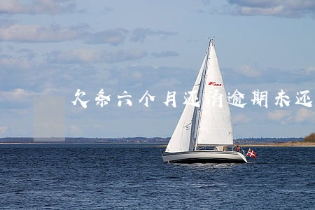 欠条六个月还清逾期未还 欠条六个月还清逾期未还