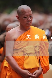 欠条到期只还利息不还本金 欠条到期只还利息不还本金