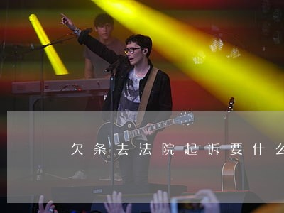 欠条去法院起诉要什么材料