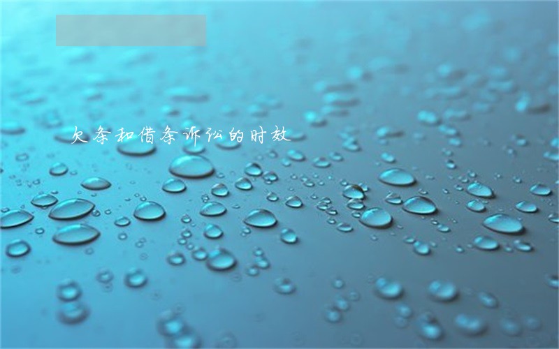 欠条和借条诉讼的时效 欠条和借条诉讼的时效