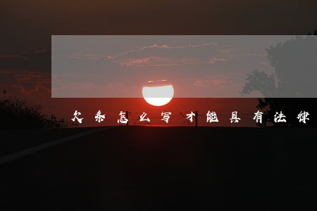 欠条怎么写才能具有法律效应 欠条怎么写才能具有法律效应