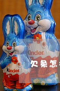 欠条怎样写在法律上生效 欠条怎样写在法律上生效