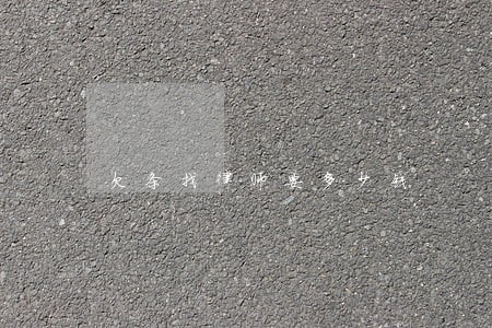 欠条找律师要多少钱 欠条找律师要多少钱