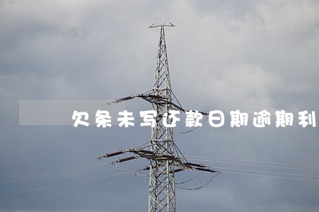 欠条未写还款日期逾期利息 欠条未写还款日期逾期利息