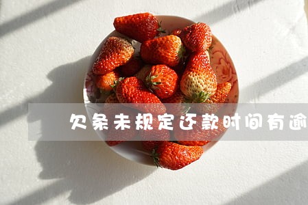 欠条未规定还款时间有逾期利息吗 欠条未规定还款时间有逾期利息吗