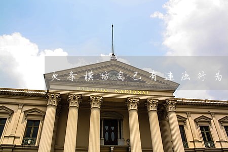 欠条模仿自己有违法行为吗 欠条模仿自己有违法行为吗