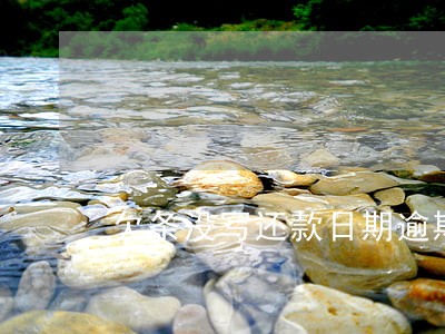 欠条没写还款日期逾期利息怎么算 欠条没写还款日期逾期利息怎么算