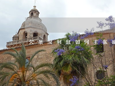 欠条没利息如何主张逾期利息 欠条没利息如何主张逾期利息
