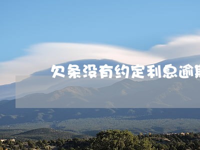 欠条没有约定利息逾期了 欠条没有约定利息逾期了