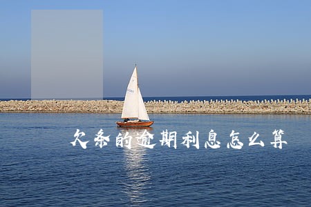 欠条的逾期利息怎么算 欠条的逾期利息怎么算