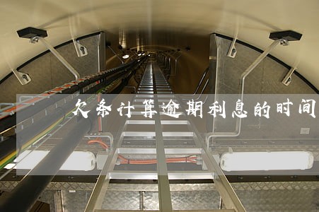 欠条计算逾期利息的时间 欠条计算逾期利息的时间