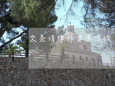 欠条请律师要多少钱 欠条请律师要多少钱