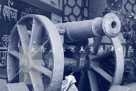 欠条这么写具有法律效应么