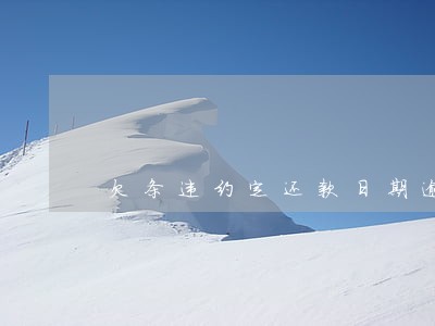 欠条违约定还款日期逾期利息 欠条违约定还款日期逾期利息