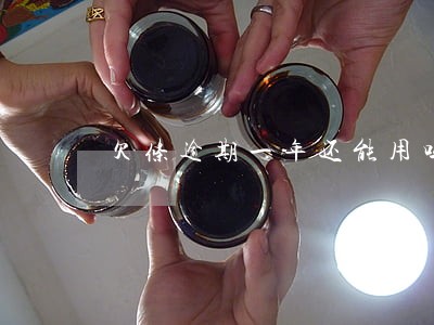欠条逾期一年还能用吗 欠条逾期一年还能用吗