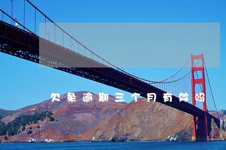 欠条逾期三个月有效吗 欠条逾期三个月有效吗