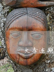 欠条逾期三年有什么后果 欠条逾期三年有什么后果