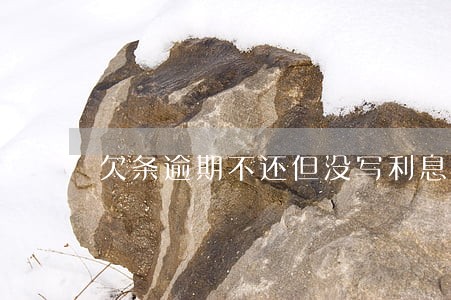 欠条逾期不还但没写利息 欠条逾期不还但没写利息