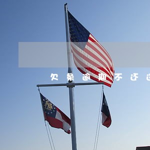 欠条逾期不还违约金怎么写 欠条逾期不还违约金怎么写