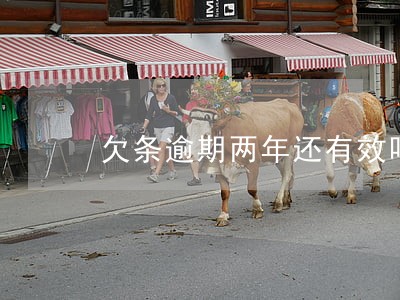 欠条逾期两年还有效吗