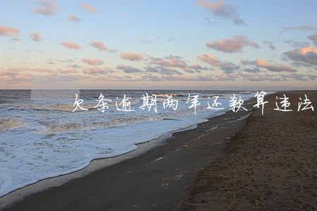 欠条逾期两年还款算违法吗