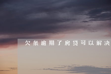 欠条逾期了房贷可以解决吗 欠条逾期了房贷可以解决吗
