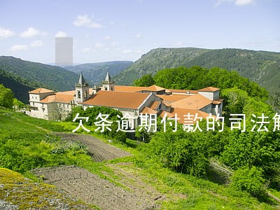 欠条逾期付款的司法解释 欠条逾期付款的司法解释