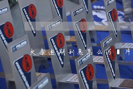 欠条逾期利息怎么写圖片 欠条逾期利息怎么写圖片