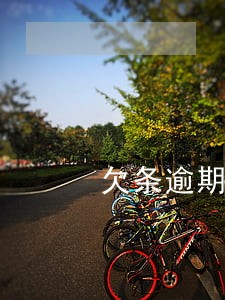欠条逾期利息模板