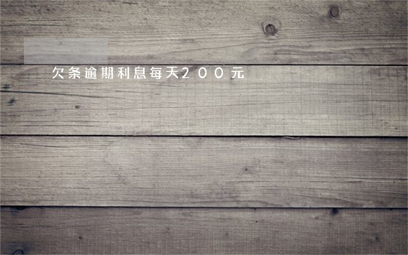 欠条逾期利息每天200元 欠条逾期利息每天200元