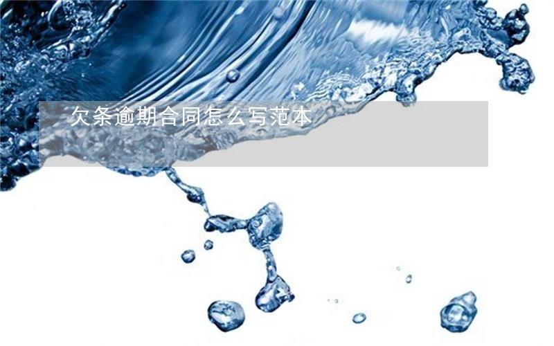 欠条逾期合同怎么写范本