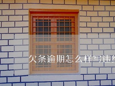 欠条逾期怎么样写违约金 欠条逾期怎么样写违约金
