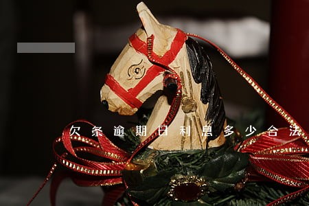 欠条逾期日利息多少合法 欠条逾期日利息多少合法