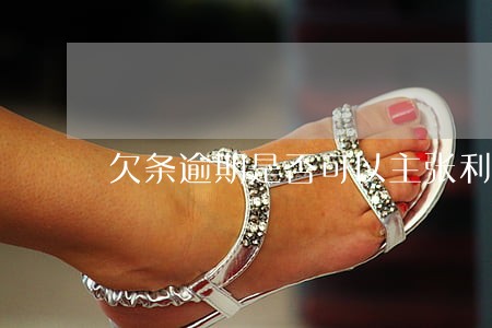欠条逾期是否可以主张利息 欠条逾期是否可以主张利息
