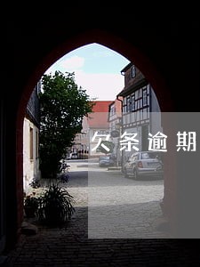 欠条逾期最高多少违约金 欠条逾期最高多少违约金
