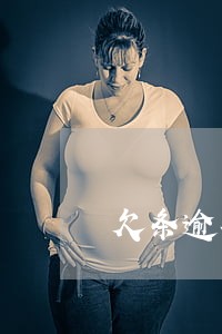 欠条逾期有利息没 欠条逾期有利息没