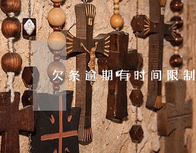 欠条逾期有时间限制吗 欠条逾期有时间限制吗
