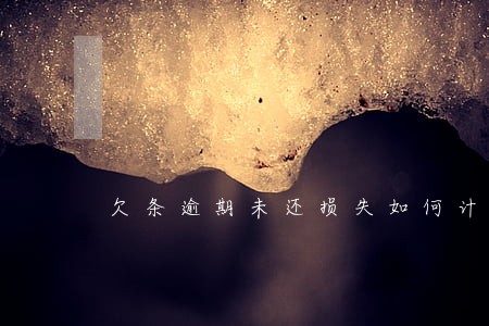 欠条逾期未还损失如何计算 欠条逾期未还损失如何计算