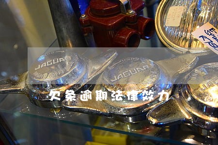 欠条逾期法律效力 欠条逾期法律效力