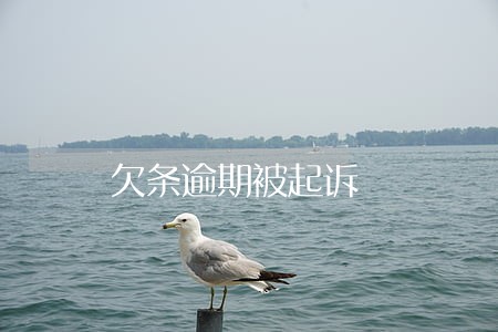 欠条逾期被起诉 欠条逾期被起诉
