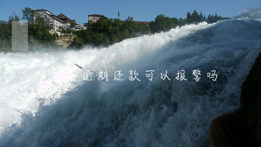 欠条逾期还款可以报警吗 欠条逾期还款可以报警吗