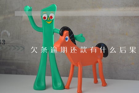 欠条逾期还款有什么后果严重 欠条逾期还款有什么后果严重