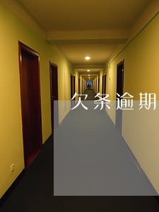 欠条逾期违约金太高 欠条逾期违约金太高