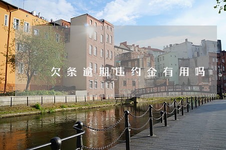欠条逾期违约金有用吗